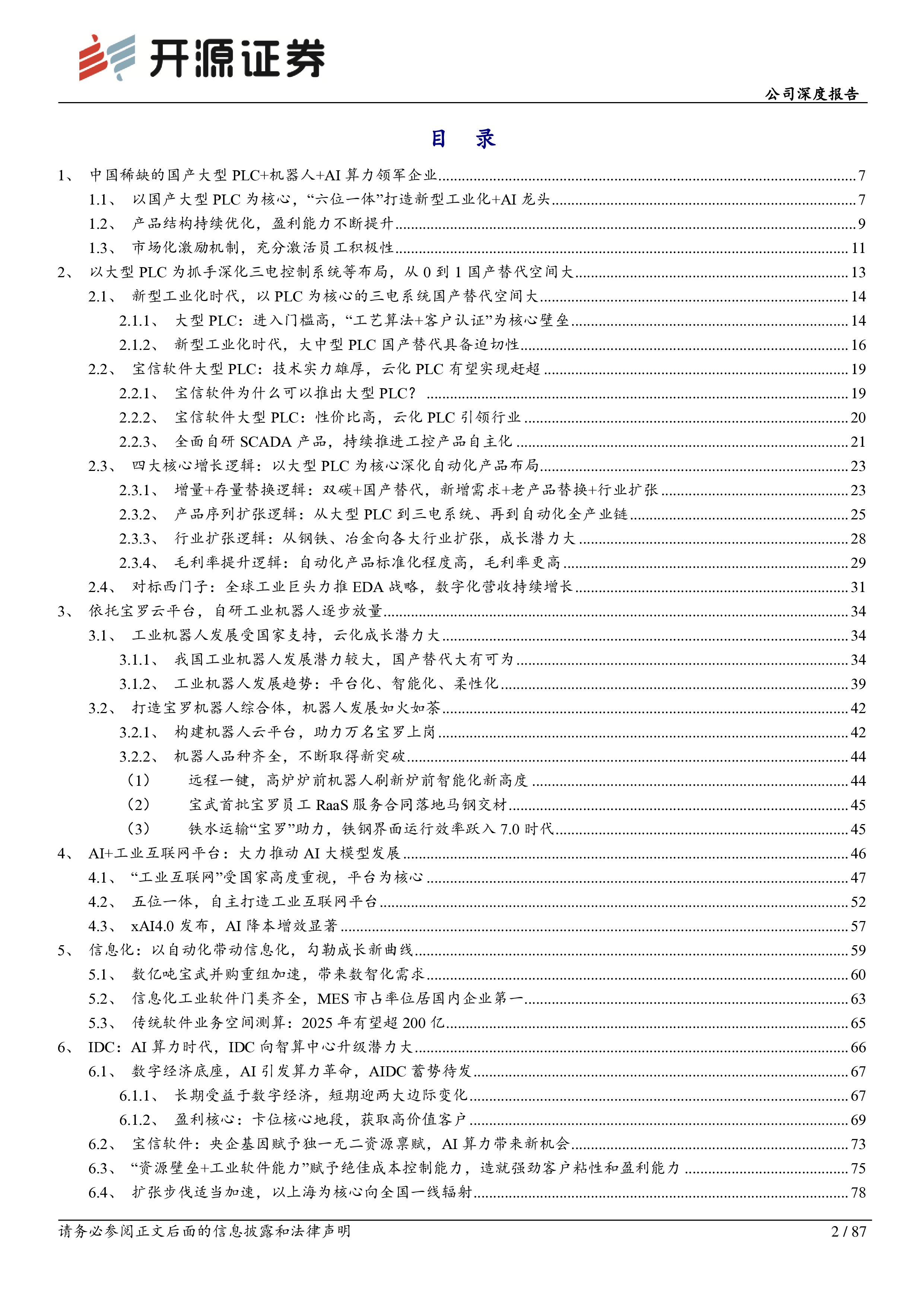 宝信软件-公司深度报告自研大型PLC机器人AI算力龙头御风而起-24012587页